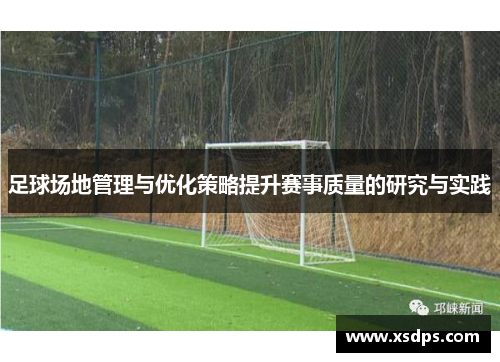 足球场地管理与优化策略提升赛事质量的研究与实践