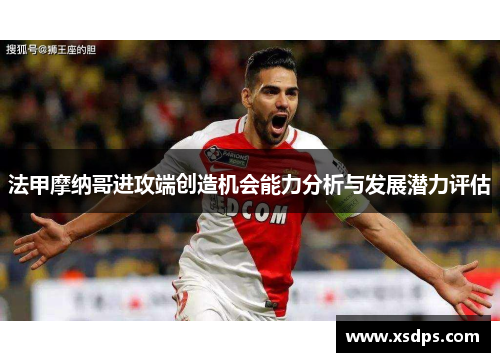 法甲摩纳哥进攻端创造机会能力分析与发展潜力评估