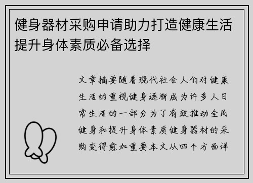 健身器材采购申请助力打造健康生活提升身体素质必备选择