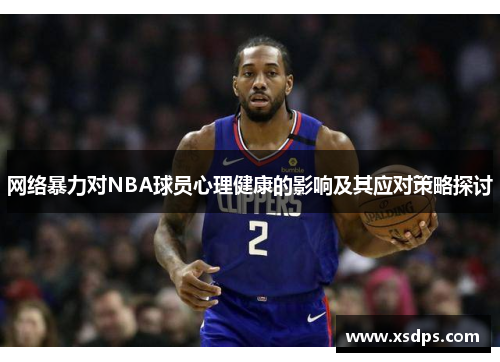 网络暴力对NBA球员心理健康的影响及其应对策略探讨