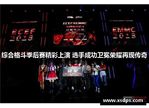 综合格斗季后赛精彩上演 选手成功卫冕荣耀再现传奇