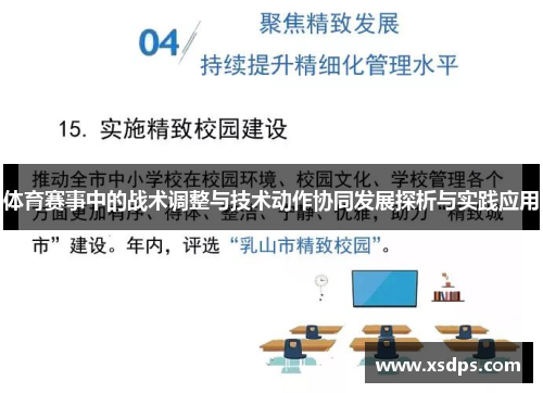 体育赛事中的战术调整与技术动作协同发展探析与实践应用