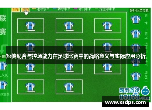 短传配合与控场能力在足球比赛中的战略意义与实际应用分析