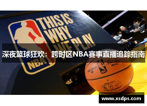 深夜篮球狂欢：跨时区NBA赛事直播追踪指南