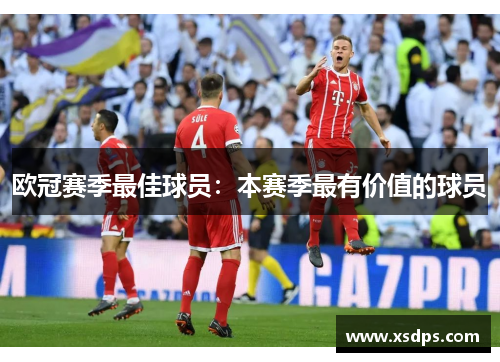 欧冠赛季最佳球员：本赛季最有价值的球员