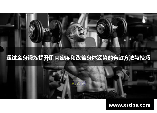 通过全身锻炼提升肌肉密度和改善身体姿势的有效方法与技巧
