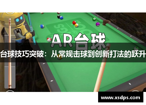 台球技巧突破：从常规击球到创新打法的跃升