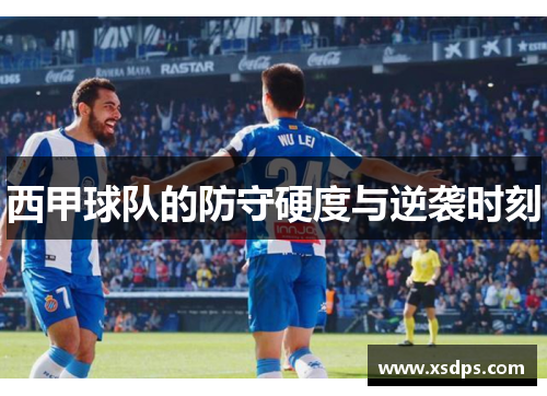 西甲球队的防守硬度与逆袭时刻