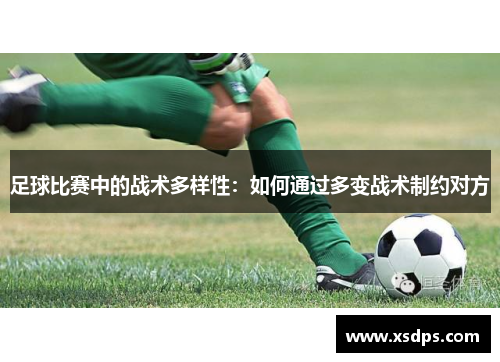足球比赛中的战术多样性：如何通过多变战术制约对方