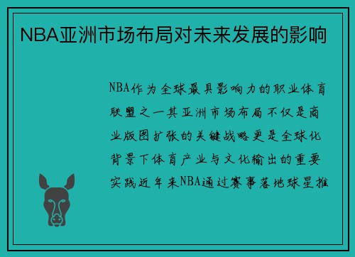 NBA亚洲市场布局对未来发展的影响