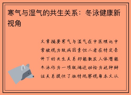 寒气与湿气的共生关系：冬泳健康新视角