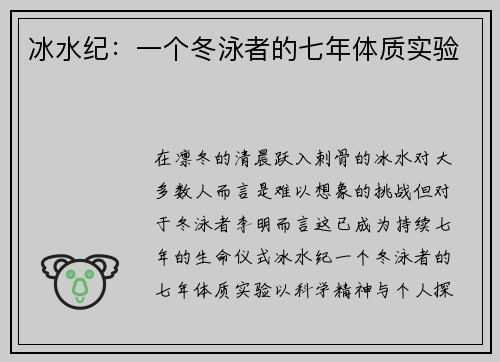 冰水纪：一个冬泳者的七年体质实验