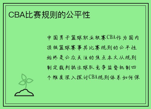 CBA比赛规则的公平性
