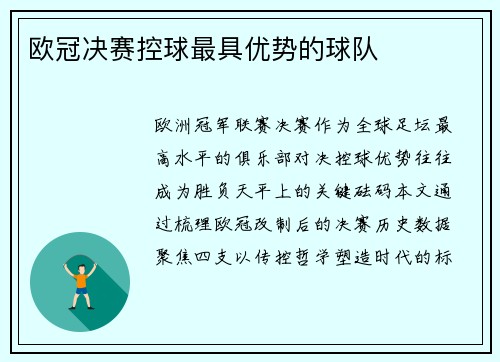 欧冠决赛控球最具优势的球队
