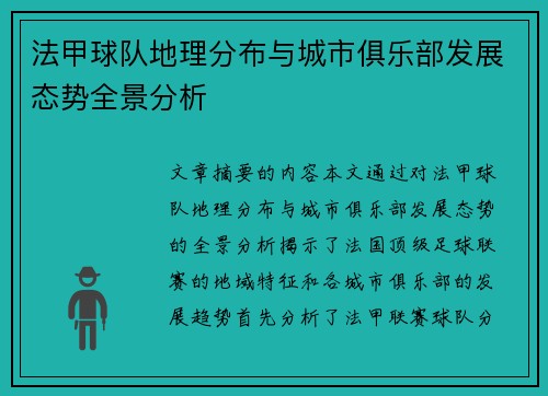 法甲球队地理分布与城市俱乐部发展态势全景分析
