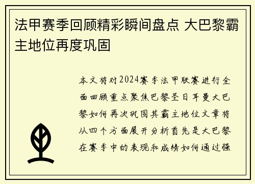 法甲赛季回顾精彩瞬间盘点 大巴黎霸主地位再度巩固