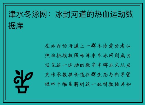 津水冬泳网：冰封河道的热血运动数据库