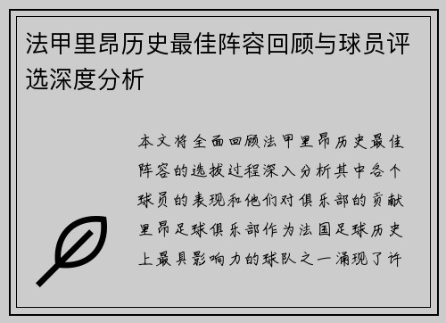 法甲里昂历史最佳阵容回顾与球员评选深度分析