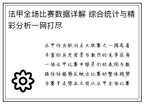 法甲全场比赛数据详解 综合统计与精彩分析一网打尽