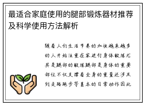 最适合家庭使用的腿部锻炼器材推荐及科学使用方法解析