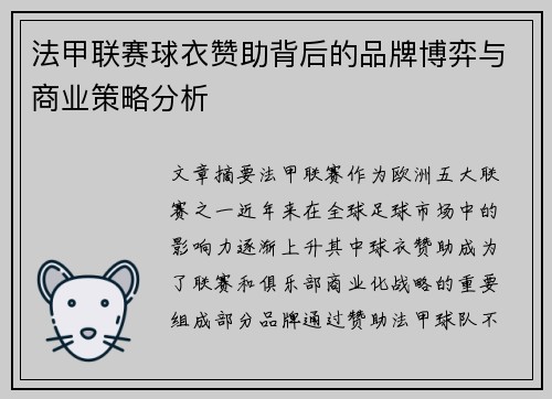 法甲联赛球衣赞助背后的品牌博弈与商业策略分析