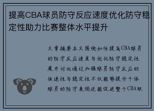 提高CBA球员防守反应速度优化防守稳定性助力比赛整体水平提升