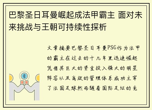 巴黎圣日耳曼崛起成法甲霸主 面对未来挑战与王朝可持续性探析