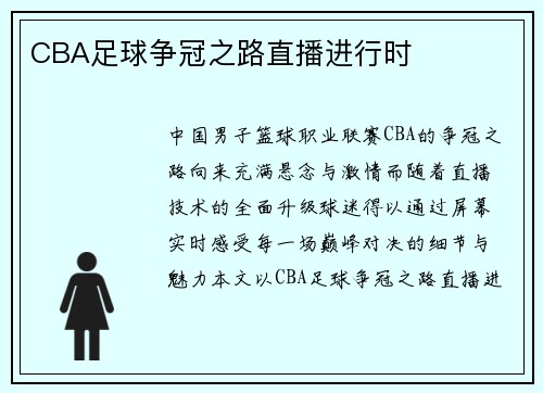 CBA足球争冠之路直播进行时