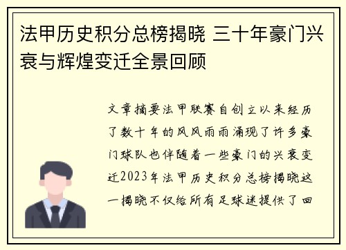 法甲历史积分总榜揭晓 三十年豪门兴衰与辉煌变迁全景回顾