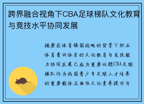 跨界融合视角下CBA足球梯队文化教育与竞技水平协同发展