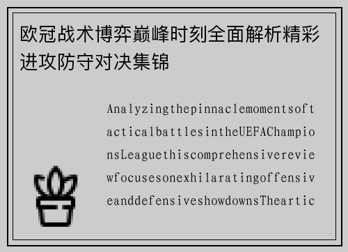 欧冠战术博弈巅峰时刻全面解析精彩进攻防守对决集锦