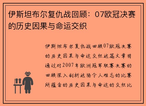 伊斯坦布尔复仇战回顾：07欧冠决赛的历史因果与命运交织