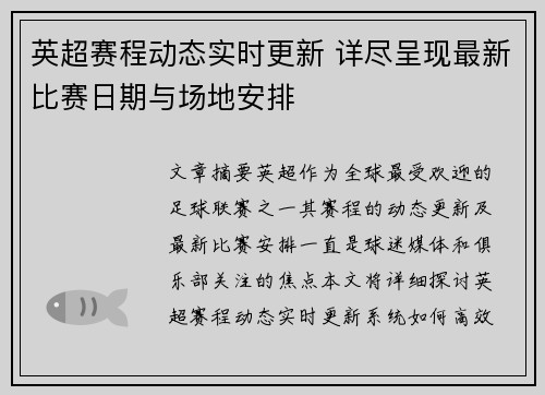 英超赛程动态实时更新 详尽呈现最新比赛日期与场地安排