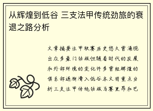 从辉煌到低谷 三支法甲传统劲旅的衰退之路分析