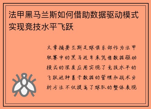 法甲黑马兰斯如何借助数据驱动模式实现竞技水平飞跃