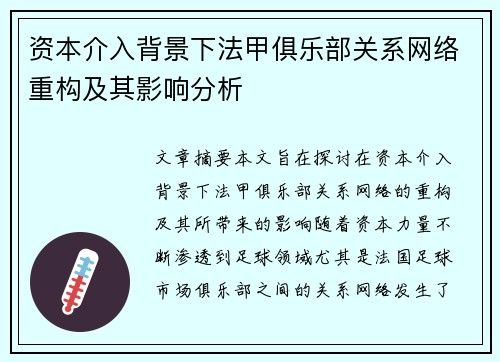 资本介入背景下法甲俱乐部关系网络重构及其影响分析