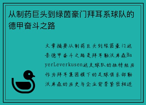 从制药巨头到绿茵豪门拜耳系球队的德甲奋斗之路
