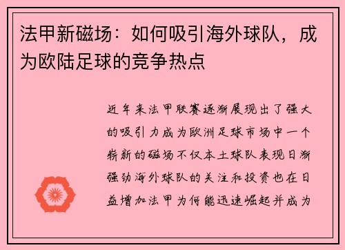 法甲新磁场：如何吸引海外球队，成为欧陆足球的竞争热点
