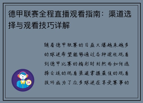 德甲联赛全程直播观看指南：渠道选择与观看技巧详解