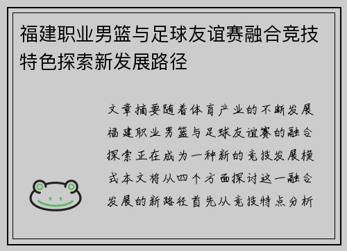 福建职业男篮与足球友谊赛融合竞技特色探索新发展路径
