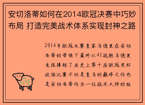 安切洛蒂如何在2014欧冠决赛中巧妙布局 打造完美战术体系实现封神之路