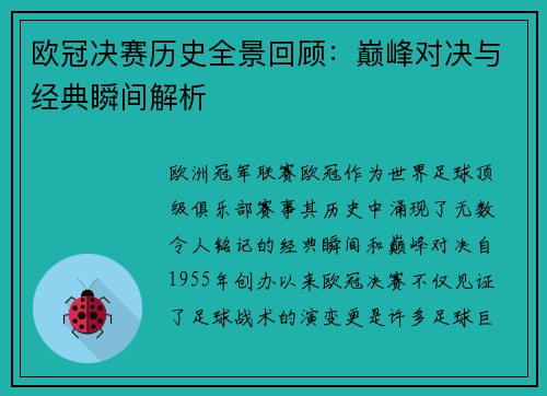 欧冠决赛历史全景回顾：巅峰对决与经典瞬间解析
