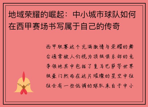 地域荣耀的崛起：中小城市球队如何在西甲赛场书写属于自己的传奇