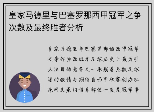 皇家马德里与巴塞罗那西甲冠军之争次数及最终胜者分析
