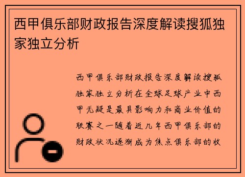 西甲俱乐部财政报告深度解读搜狐独家独立分析
