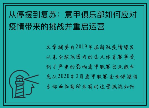 从停摆到复苏：意甲俱乐部如何应对疫情带来的挑战并重启运营