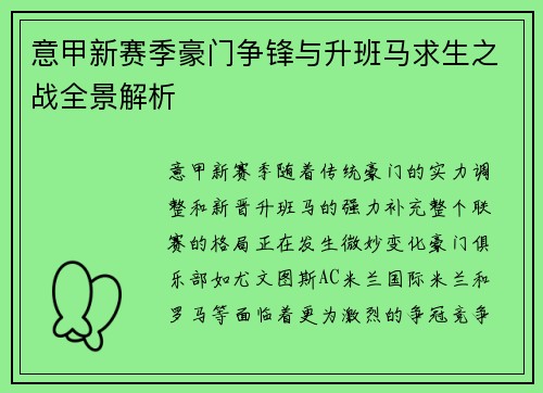 意甲新赛季豪门争锋与升班马求生之战全景解析