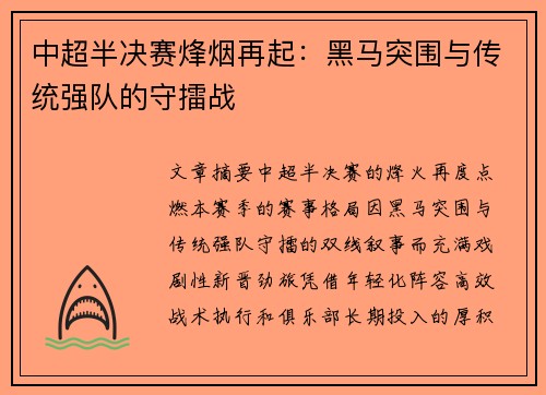 中超半决赛烽烟再起：黑马突围与传统强队的守擂战