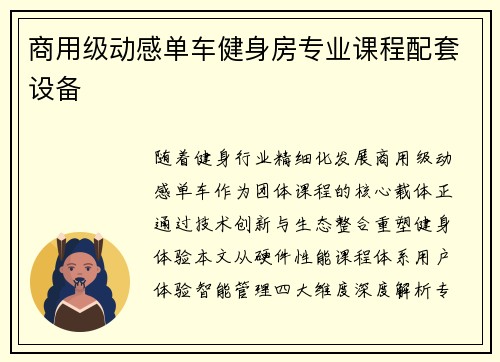 商用级动感单车健身房专业课程配套设备