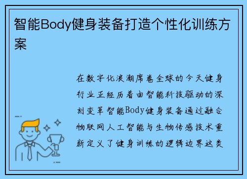 智能Body健身装备打造个性化训练方案